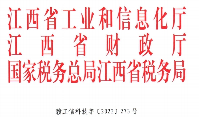 江西省工信部认定9965必赢游戏app为江西省省级企业技术中心